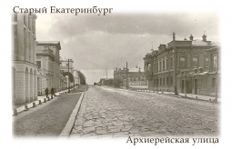 Фотомагнит `Старый Екатеринбург Архиерейская ул.